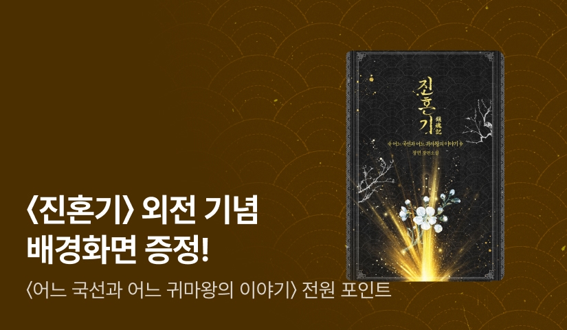 [디지털 굿즈] <진혼기 : 어느 국선과 어느 귀마왕의 이야기> 외전 출간! 