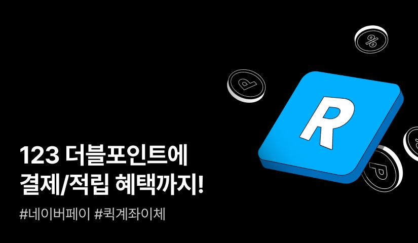 네이버페이, 퀵계좌이체 결제 할인/적립 중! (7월)