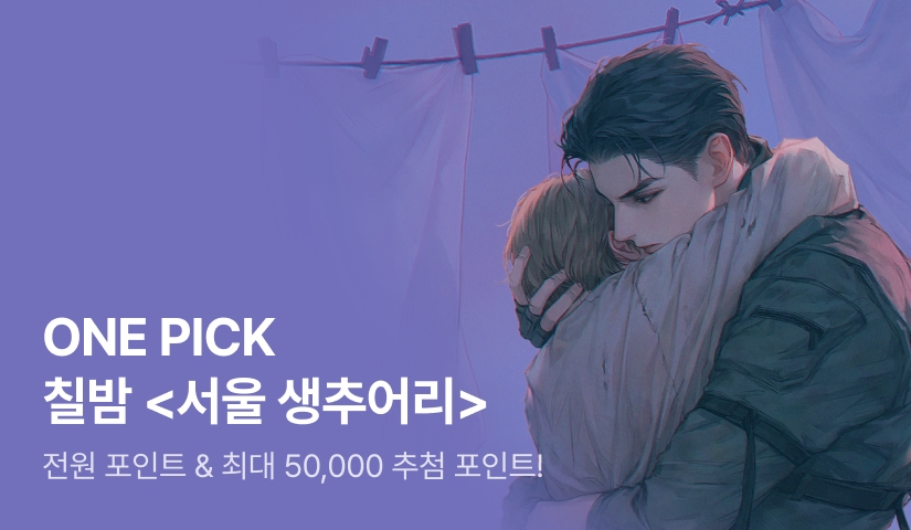 ONE PICK 칠밤 <서울 생추어리>