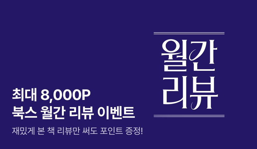 [최대 8,000P] 8월 북스 월간 리뷰 이벤트