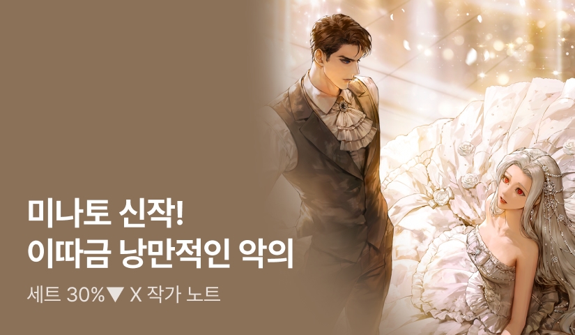 [세트 30%▼ X 작가 노트] 미나토 <이따금 낭만적인 악의> 출간!