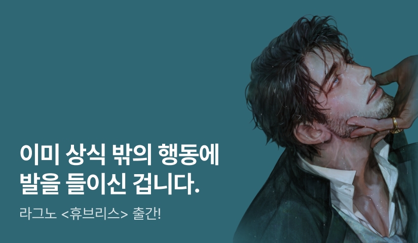 반드시 파멸시킬 것. 라그노 <휴브리스> 출간!