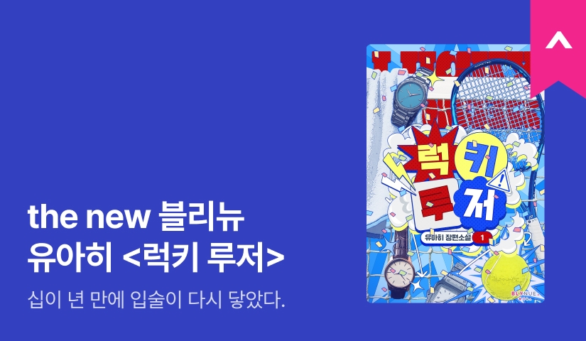 the new 블리뉴, 유아히 <럭키 루저>