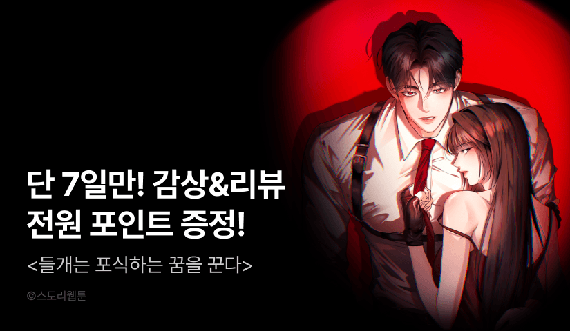 [전원 포인트] <들개는 포식하는 꿈을 꾼다> RIDI ONLY 론칭🦴