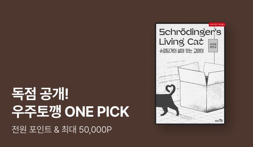 ONEPICK 우주토깽 <슈뢰딩거의 살아 있는 고양이>