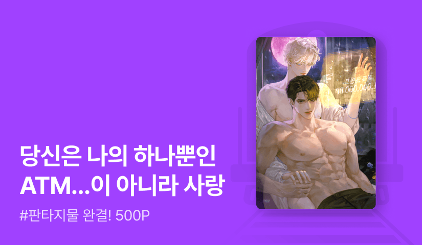 도톨이 <레벨업은 대공의 침대에서> 완결