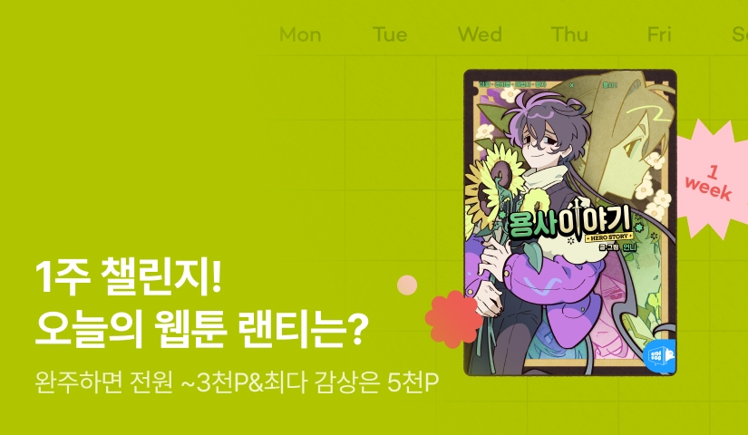 [전원 랜덤 티켓] 10월 리디 웹툰 1주 챌린지🎯
