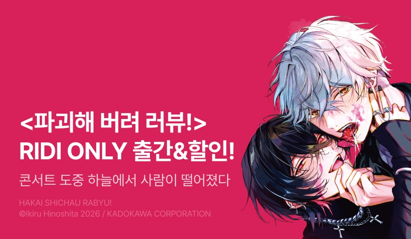 [EVENT] <파괴해 버려 러뷰!> 출간!