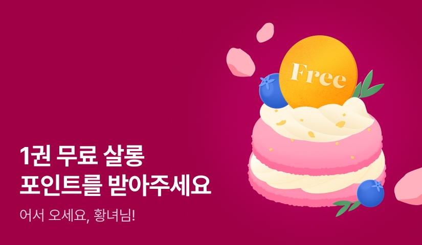 어서 오세요, 황녀님! 1권 무료 살롱🌸