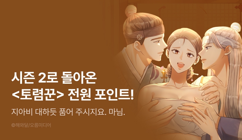 [전원 포인트] <[색야 단편선] 토렴꾼> 시즌 2 독점 론칭 🥔