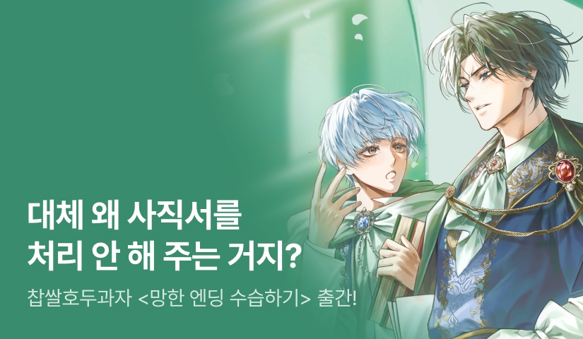 사랑 그거 부질없어. 찹쌀호두과자 <망한 엔딩 수습하기> 출간!