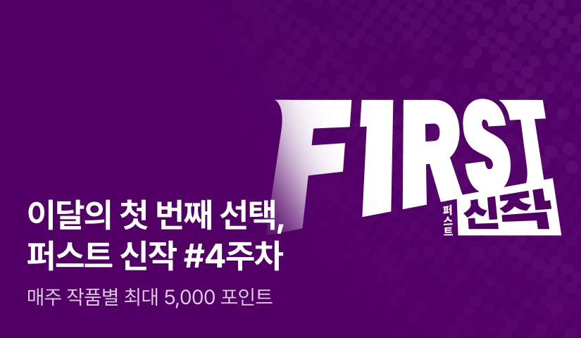 이달의 첫 번째 선택, FIRST 신작