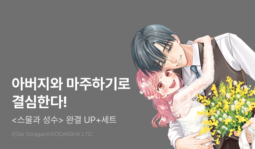 [30%▼] <스물과 성수> 완결권 UP!