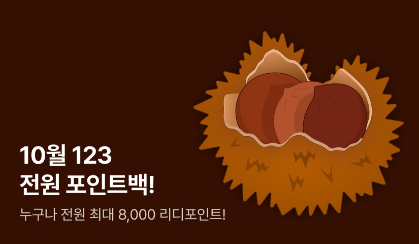 [전원 포인트] 10월 123 전원 포인트백!