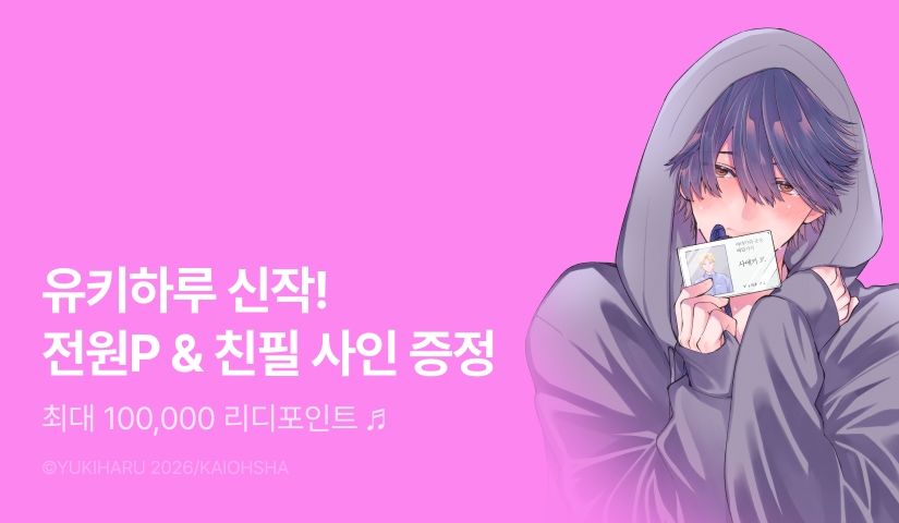 [전원 포인트] <커다란 네가 제일 귀여워 (한정판)> 전원 포인트!