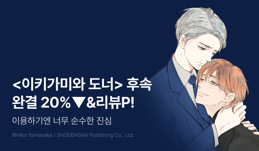 [추첨 포인트] <이키가미와 도너 -두 사람의 이키가미-> 리디한정판 완결세트&포인트!