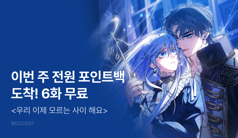 [전원 포인트] <우리 이제 모르는 사이 해요> 포인트 릴레이 1주차 🌼