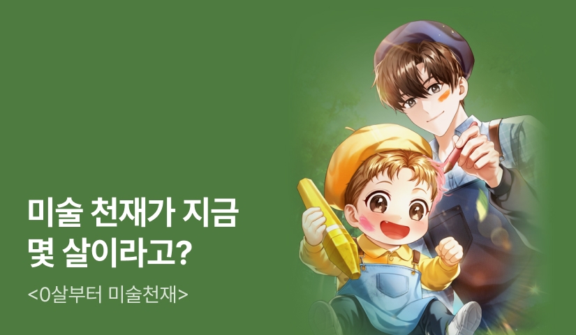 [전원 500P] <0살부터 미술천재> 론칭