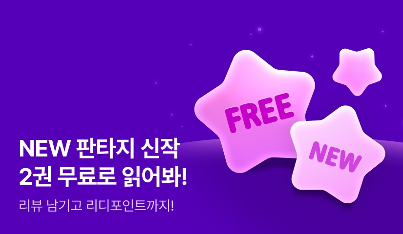 [NEW] 신작 업데이트! 2권 무료로 읽어봐!