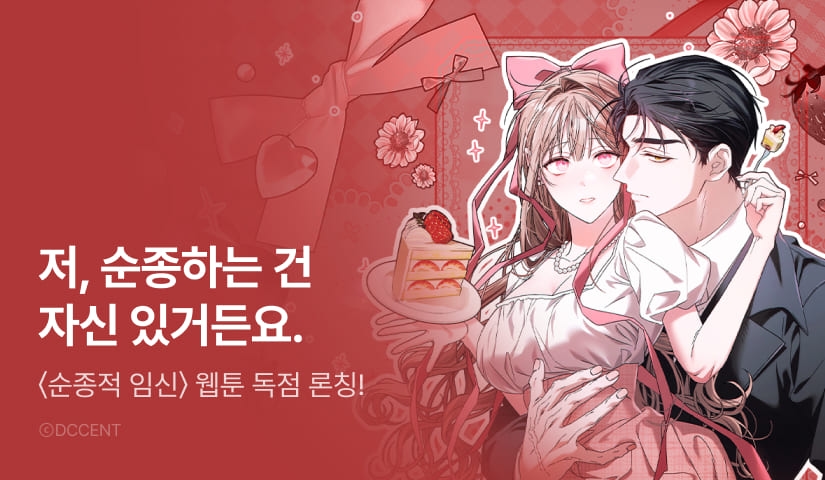 [전원 포인트] <순종적 임신> RIDI ONLY 론칭💗