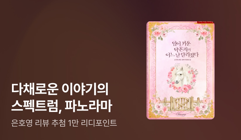 4월 파노라마, 은호영 <업어 키운 약혼자가 어느 날 달라졌다> 출간!