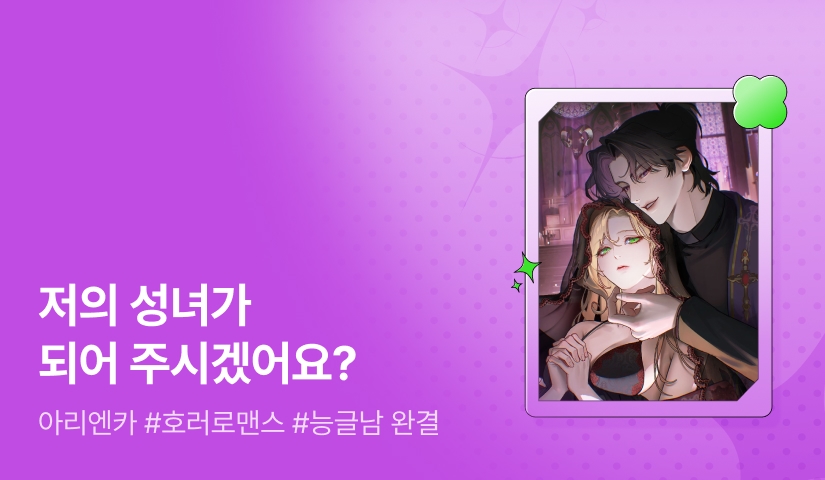 [추첨 포인트] 아리엔카 <악신에게 선택받아도 성녀인가요> 완결