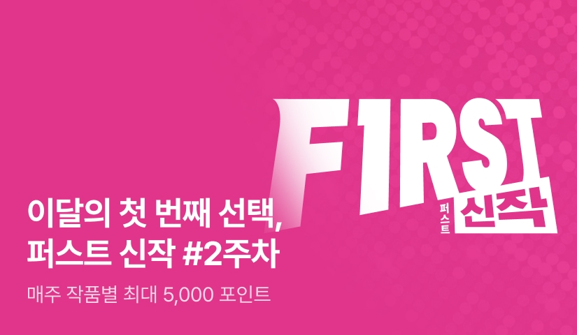 이달의 첫 번째 선택, FIRST 신작