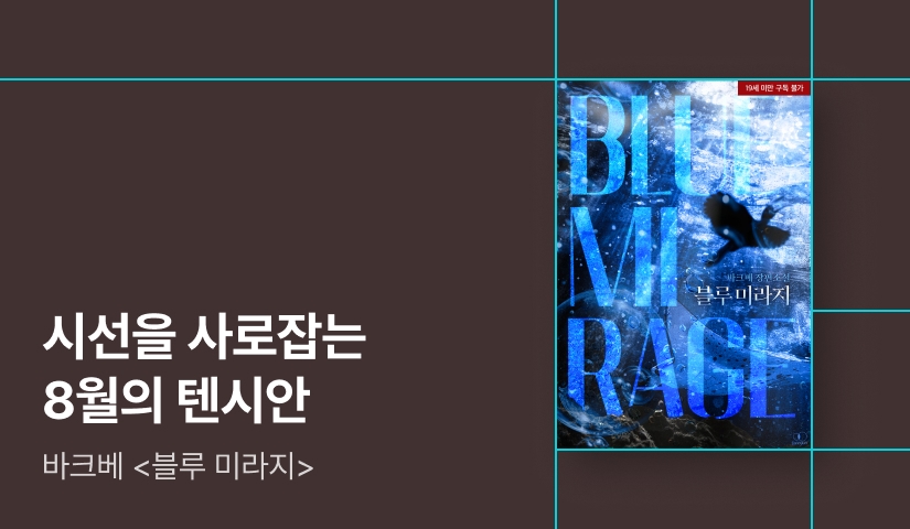 시선을 사로잡는 텐시안 바크베 <블루 미라지(BLUE MIRAGE)>