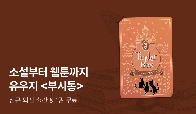 소설부터 웹툰까지! 유우지 <부시통(Tinder box)> 외전 출간!