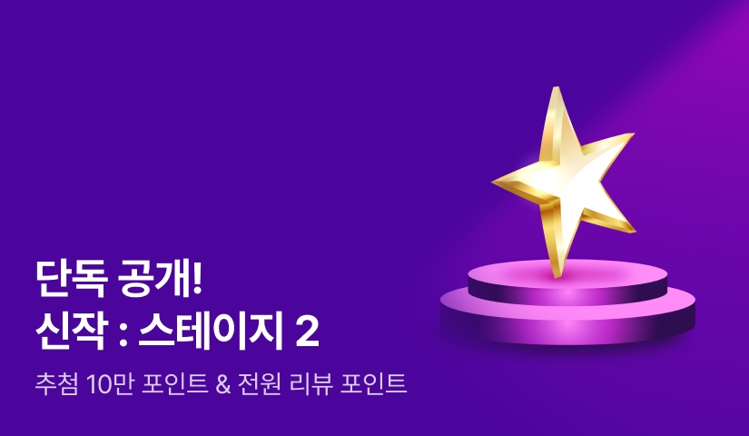 추첨 10만 포인트‼️ 리디 최초 공개▶ 9월 신작: 스테이지 2️⃣