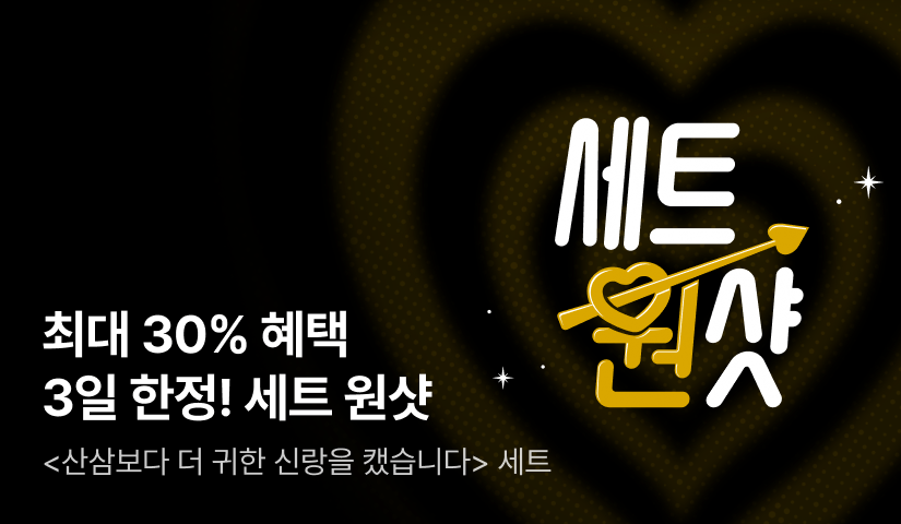 [30%▼혜택] 단 3일,예하본 <산삼보다 더 귀한 신랑을 캤습니다> 세트 원샷으로 취향 적중💘