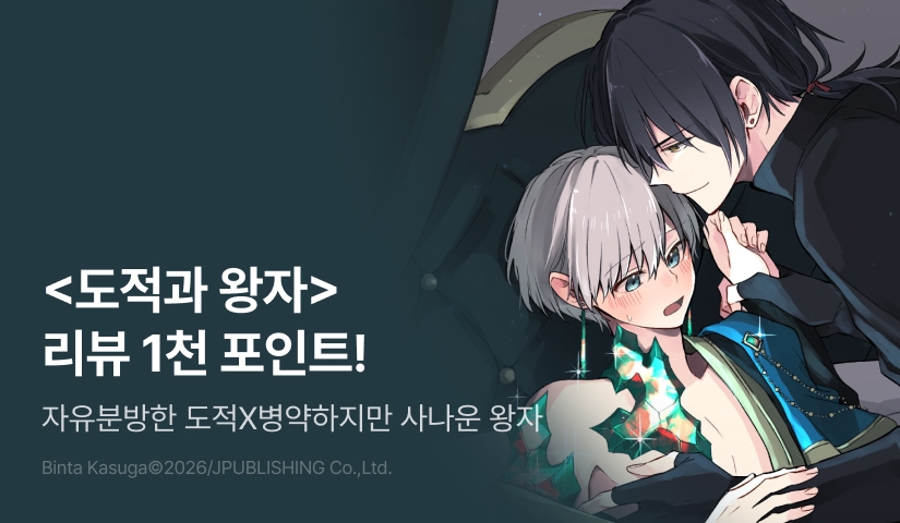[추첨 포인트] <도적과 왕자> 포인트!
