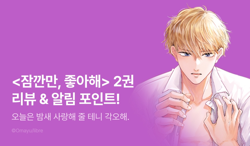 [추첨 포인트] <잠깐만, 좋아해 2권> 포인트!
