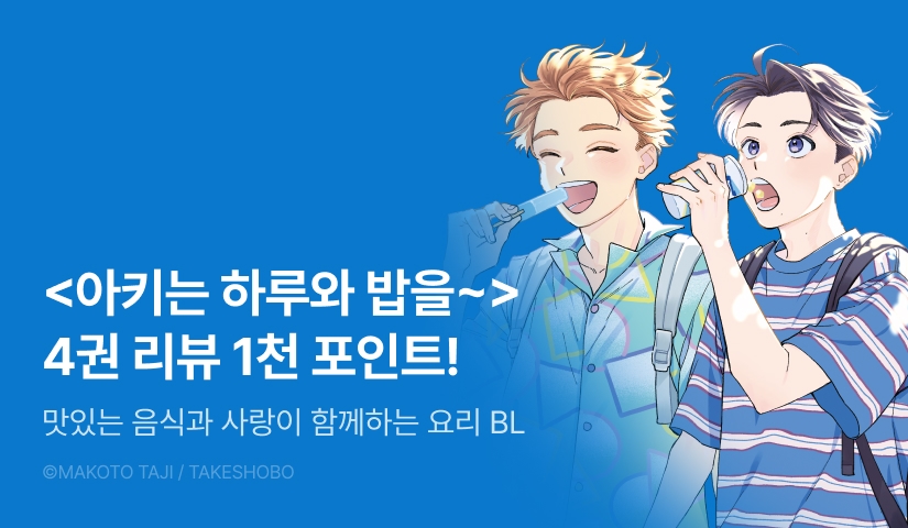 [추첨 포인트] <아키는 하루와 밥을 먹고 싶어 More! 4권> 포인트!