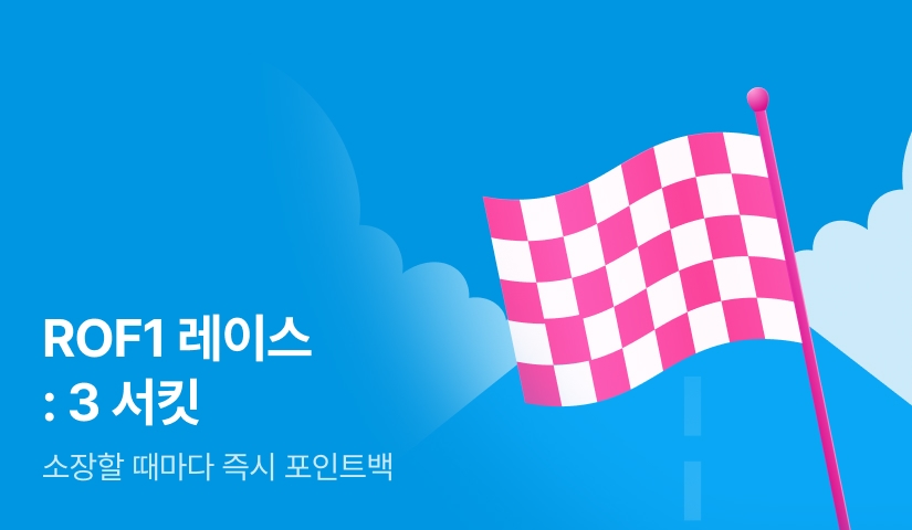 [전원 포인트] ROF1 레이스 : 3 서킷