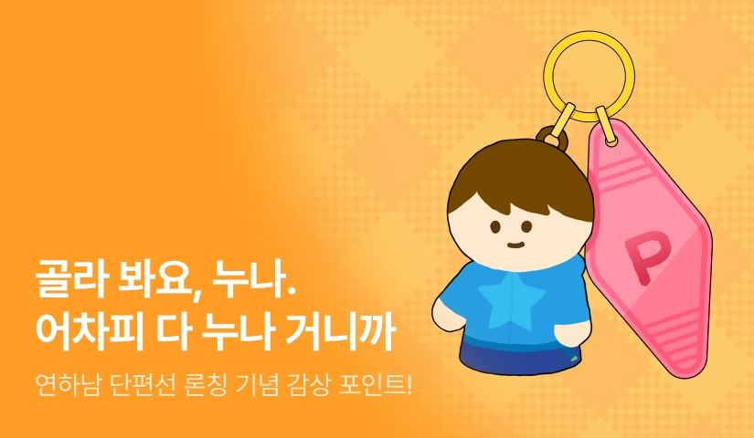 [EVENT] 연하남 단편선 론칭 👦🏻🎁