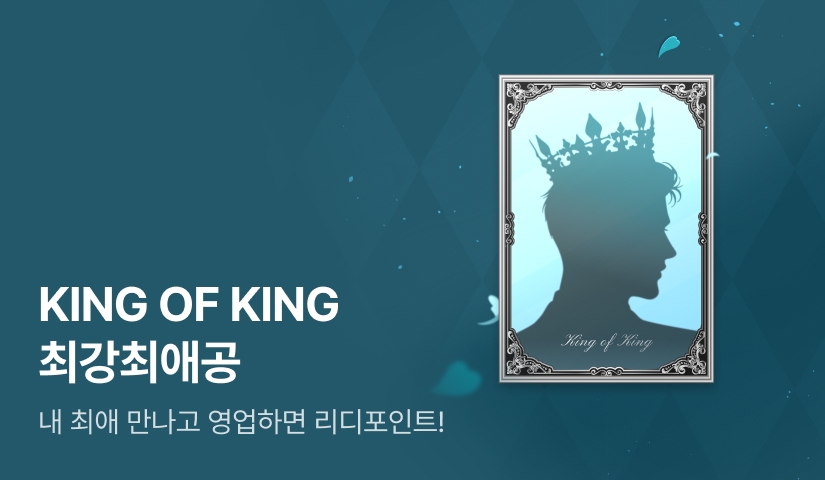 [1,000 포인트] KING OF KING 최강최애공