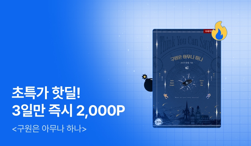 [초특가 핫딜 X 금토일 한정 54%▼] 소나무참숯 <구원은 아무나 하나> 출간!