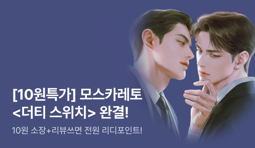 [10원 특가전] 모스카레토 <더티 스위치(Dirty Switch)> 완결!