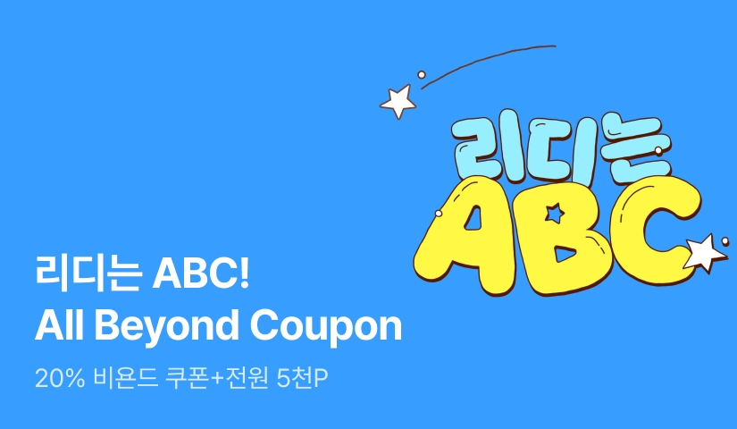 리디는 ABC ~All Beyond Coupon~