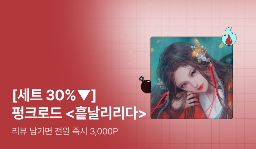 [초특가 핫딜 X 세트 30%▼] 펑크로드 <흩날리리다> 출간!
