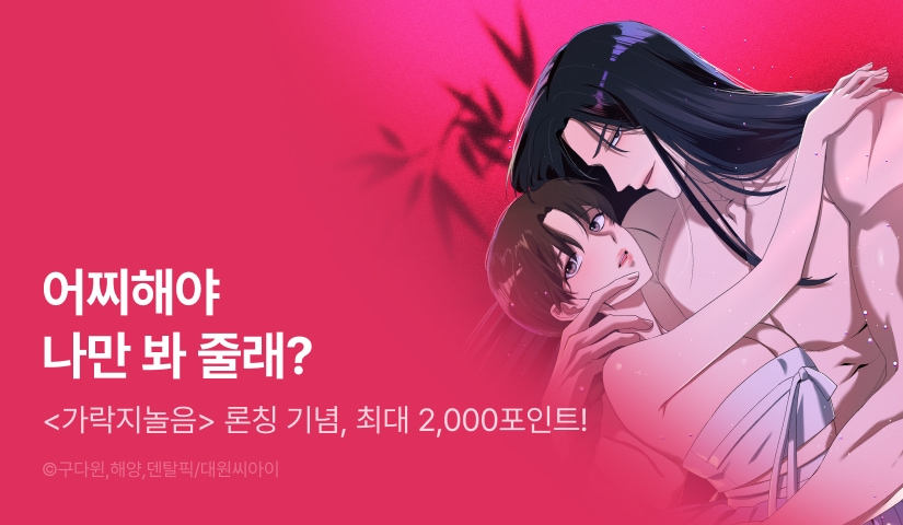 [EVENT] <가락지놀음> 독점 론칭 🌸🎉