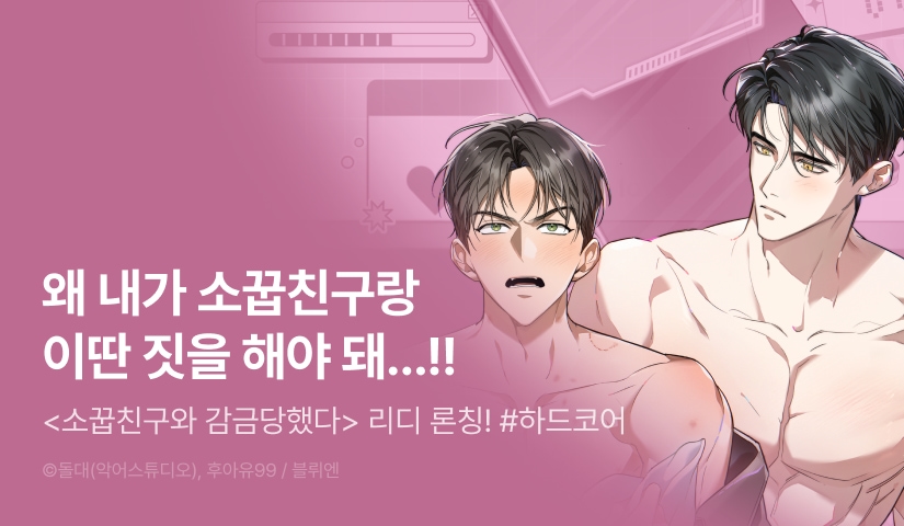 [500 포인트] <소꿉친구와 감금당했다> 리디 론칭!
