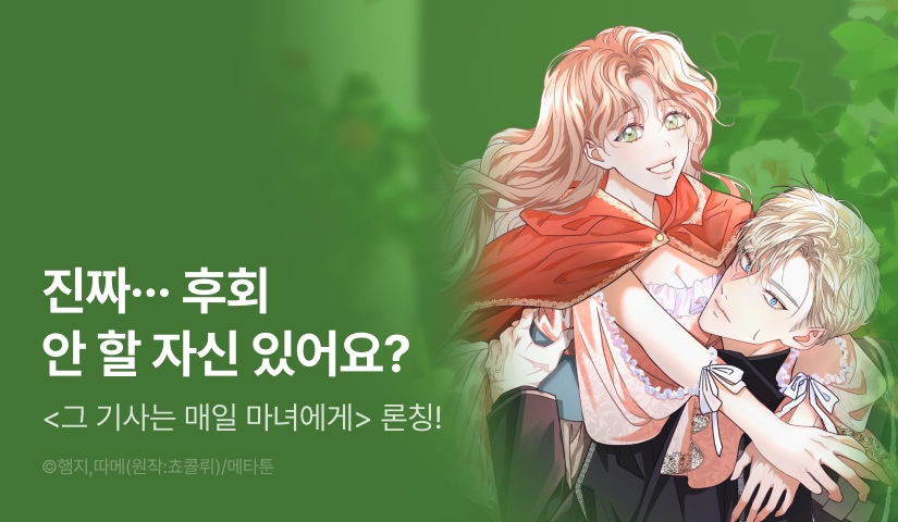 [EVENT] <[저주 단편선] 그 기사는 매일 마녀에게> 독점 론칭 🧙🏻