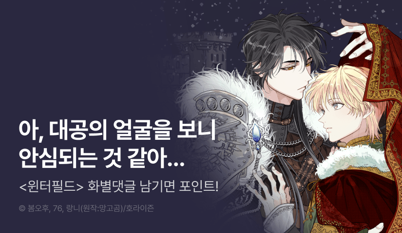 [500 포인트] <윈터필드> 화별댓글 포인트!