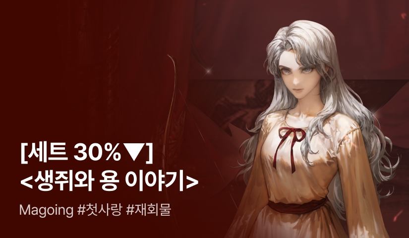[전원 2,000P X 세트 30%▼] Magoing <생쥐와 용 이야기> 출간!