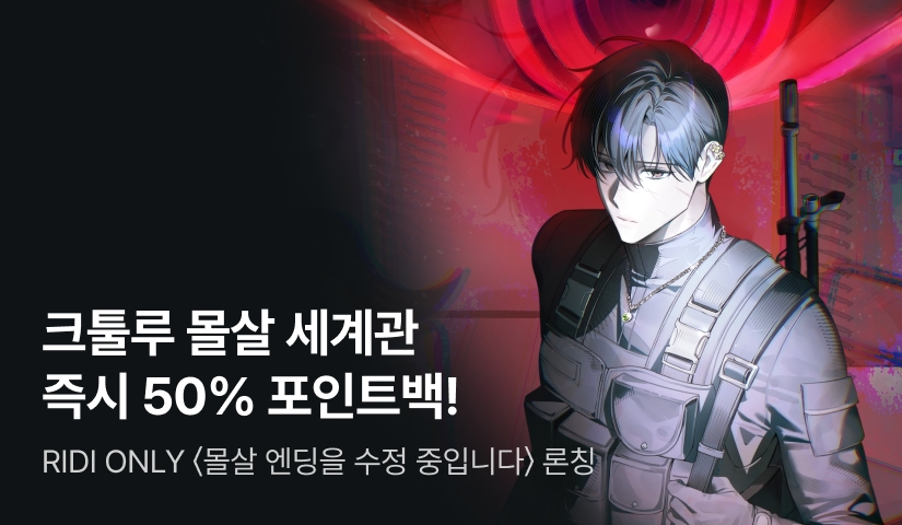 [50% 포인트백] RIDI ONLY <몰살 엔딩을 수정 중입니다> 론칭