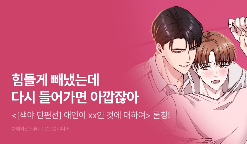 [1,000 포인트] <[색야 단편선] 애인이 xx인 것에 대하여> 리디 온리 론칭!