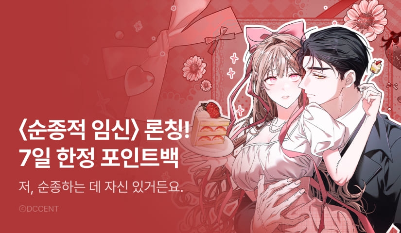 [전원 포인트] <순종적 임신> RIDI ONLY 론칭💗