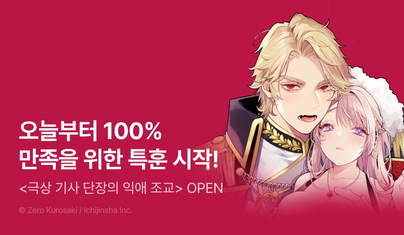 [RIDI ONLY] <극상 기사 단장의 익애 조교> 오픈 기념! 